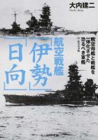 航空戦艦「伊勢」「日向」 ＜光人社NF文庫 おN-834＞