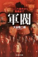 軍閥 ＜光人社NF文庫 おN-835＞