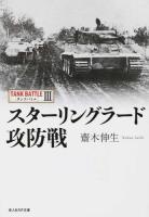 スターリングラード攻防戦 ＜光人社NF文庫  タンクバトル さN-837  3＞
