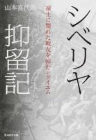 シベリヤ抑留記 ＜光人社NF文庫 やN-840＞