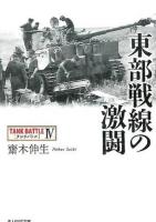 東部戦線の激闘 ＜光人社NF文庫  タンクバトル さN-853  4＞