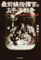 最前線指揮官の太平洋戦争 ＜光人社NF文庫 いN-854＞ 新装版
