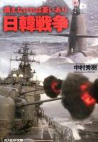日韓戦争 ＜光人社NF文庫 なN-860＞