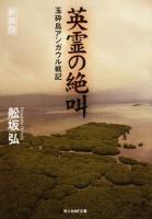 英霊の絶叫 ＜光人社NF文庫 ふN-869＞ 新装版