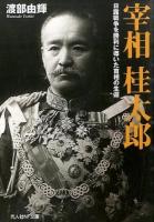 宰相桂太郎 ＜光人社NF文庫 わN-897＞