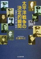太平洋戦争の決定的瞬間 ＜光人社NF文庫 さN-947＞