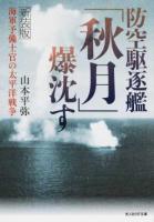 防空駆逐艦「秋月」爆沈す ＜光人社NF文庫 やN-974＞ 新装版