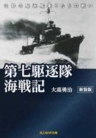 第七駆逐隊海戦記 ＜光人社NF文庫 おN-995＞ 新装版