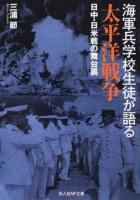 海軍兵学校生徒が語る太平洋戦争 ＜光人社NF文庫 み1007＞