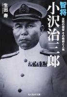 智将小沢治三郎 ＜光人社NF文庫 お1017＞