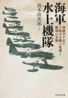 海軍水上機隊 ＜光人社NF文庫 た1029＞