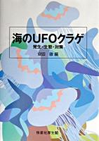 海のUFOクラゲ : 発生・生態・対策
