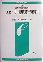 エビ・カニ類資源の多様性 ＜水産学シリーズ / 日本水産学会 監修 138＞