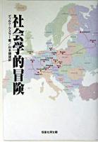 社会学的冒険