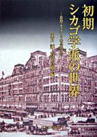 初期シカゴ学派の世界 : 思想・モノグラフ・社会的背景