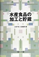 水産食品の加工と貯蔵