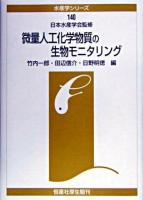 微量人工化学物質の生物モニタリング ＜水産学シリーズ / 日本水産学会 監修 140＞