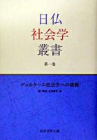デュルケーム社会学への挑戦 ＜日仏社会学叢書 第1巻＞