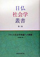 フランス社会学理論への挑戦 ＜日仏社会学叢書 第2巻＞