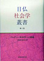 ブルデュー社会学への挑戦 ＜日仏社会学叢書 第3巻＞