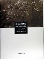 乗馬の歴史 : 起源と馬術論の変遷
