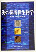 海の環境微生物学