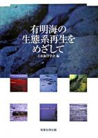 有明海の生態系再生をめざして