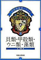 貝類・甲殻類・ウニ類・藻類 ＜水産増養殖システム 3＞