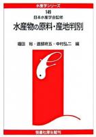 水産物の原料・産地判別 ＜水産学シリーズ / 日本水産学会 監修 149＞