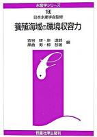 養殖海域の環境収容力 ＜水産学シリーズ / 日本水産学会 監修 150＞