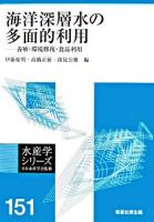 海洋深層水の多面的利用 : 養殖・環境修復・食品利用 ＜水産学シリーズ / 日本水産学会 監修 151＞