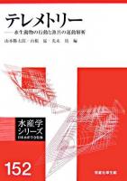 テレメトリー : 水生動物の行動と漁具の運動解析 ＜水産学シリーズ / 日本水産学会 監修 152＞