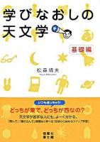 学びなおしの天文学 基礎編