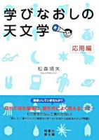 学びなおしの天文学 応用編