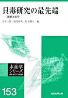 貝毒研究の最先端 : 現状と展望 ＜水産学シリーズ / 日本水産学会 監修 153＞
