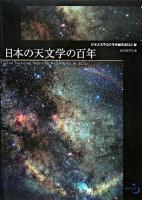 日本の天文学の百年