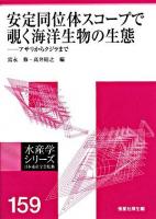 安定同位体スコープで覗く海洋生物の生態 : アサリからクジラまで ＜水産学シリーズ / 日本水産学会 監修 159＞