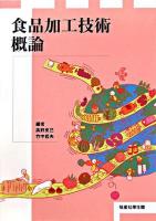 食品加工技術概論