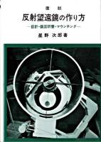 反射望遠鏡の作り方 : 設計・鏡面研磨・マウンチング 復刻.