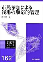 市民参加による浅場の順応的管理 ＜水産学シリーズ 162＞