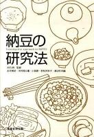 納豆の研究法