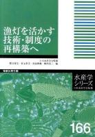 漁灯を活かす技術・制度の再構築へ ＜水産学シリーズ / 日本水産学会 監修 166＞