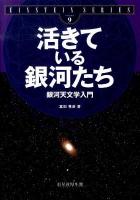 活きている銀河たち : 銀河天文学入門 ＜Einstein series volume 9＞