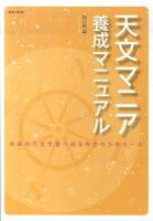 天文マニア養成マニュアル : 未来の天文学者へ送る先生からのエール
