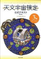 天文宇宙検定公式テキスト : 3級星空博士 2011-2012年