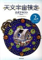 天文宇宙検定公式テキスト : 2級銀河博士 2011-2012年