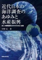 近代日本の海洋調査のあゆみと水産振興 : 正しい観測結果はかけがえのない宝物