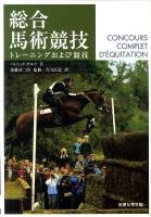 総合馬術競技 : トレーニングおよび競技