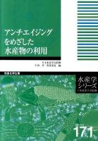 アンチエイジングをめざした水産物の利用 ＜水産学シリーズ / 日本水産学会 監修 171＞