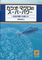 カツオ・マグロのスーパーパワー : 一生泳ぎ続ける魚たち ＜もっと知りたい!海の生きものシリーズ 1＞